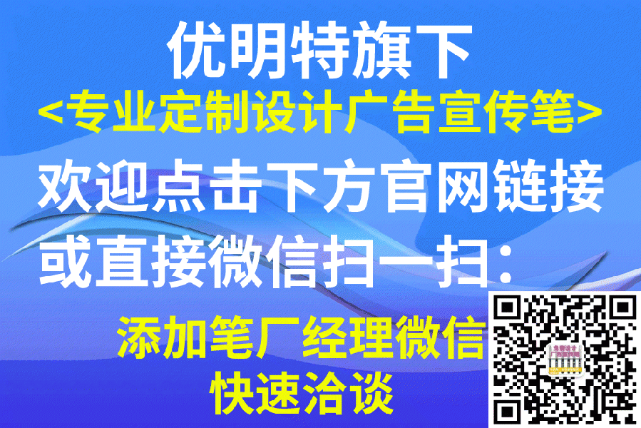 旗下<优明特制笔>专业定制圆珠笔、广告笔、签字笔、中性笔